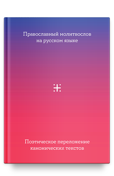 Православный молитвослов на русском языке. Поэтическое переложение