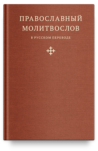 Православный молитвослов в русском переводе