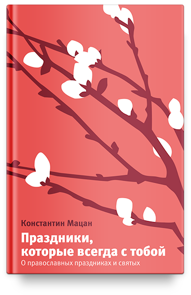 Праздники, которые всегда с тобой. О православных праздниках и святых