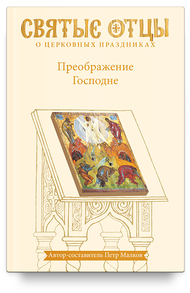 Преображение Господне. Антология святоотеческих проповедей. Второе издание