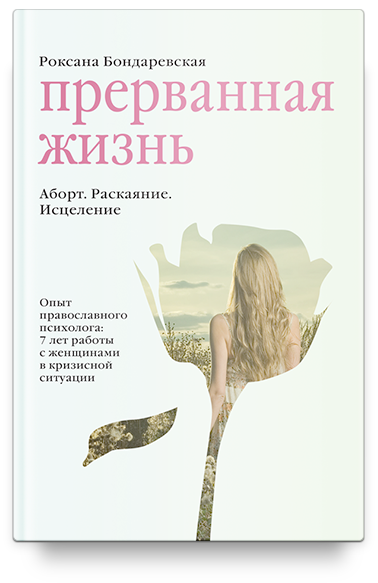 Прерванная жизнь. Аборт. Раскаяние. Исцеление.
