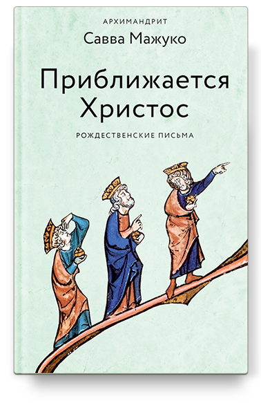 Приближается Христос. Рождественские письма