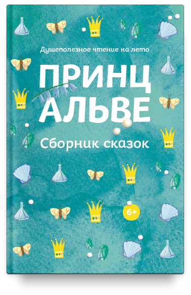 Принц Альве. Сборник сказок. Душеполезное чтение на лето.
