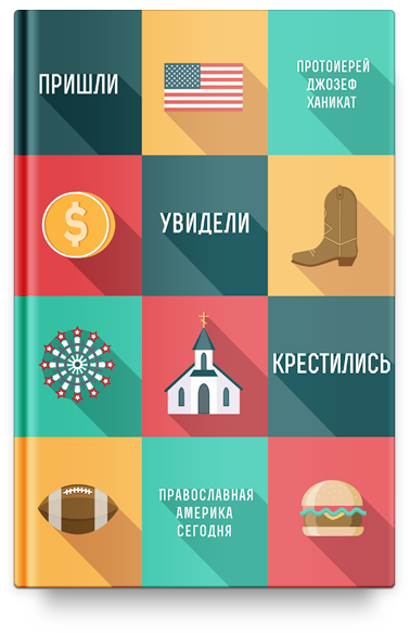 Пришли, увидели, крестились. Православная Америка сегодня.