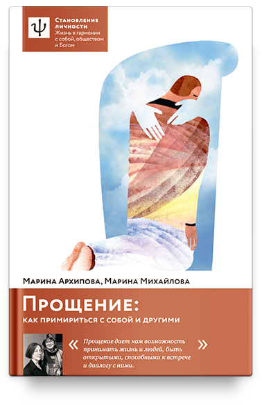 Прощение: как примириться с собой и другими