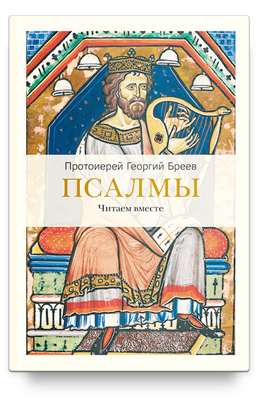 Псалмы. Читаем вместе
