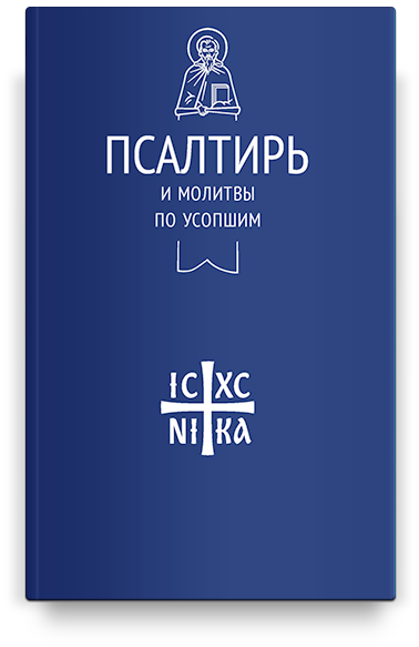 Псалтирь и молитвы по усопшим (Никейский Свод)