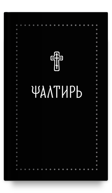 Псалтирь на церковнославянском (Серебряная серия)