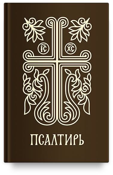 Псалтирь подарочная