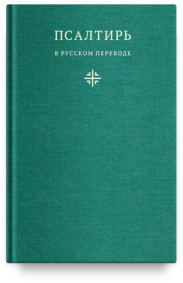 Псалтирь в русском переводе
