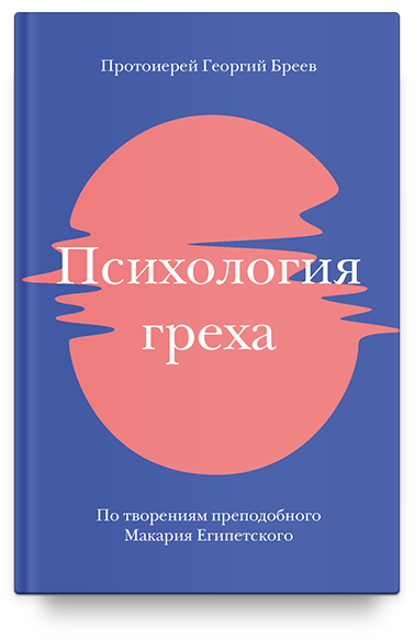 Психология греха. По творениям преподобного Макария Египетского