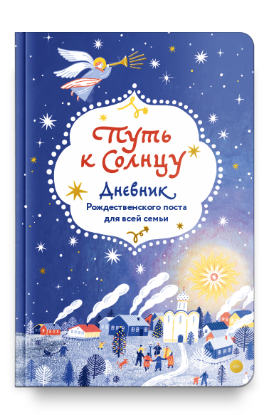 Путь к Солнцу. Дневник Рождественского поста для всей семьи