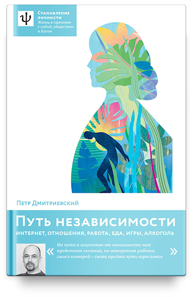 Путь независимости. Интернет, отношения, работа, еда, игры, алкоголь
