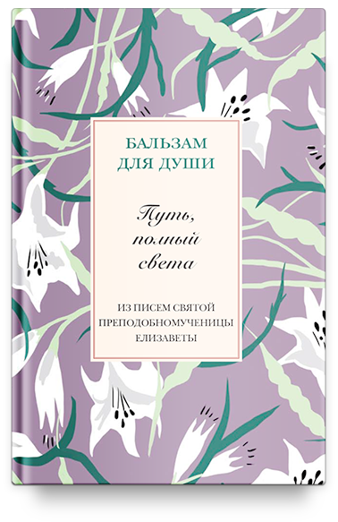 Путь, полный света. Из писем святой Елизаветы Федоровны