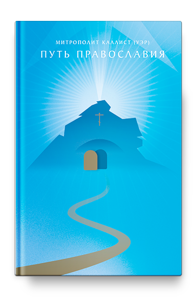 Путь Православия