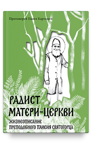 Радист Матери-Церкви. Жизнеописание преподобного Паисия Святогорца.