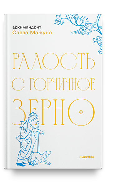 Радость с горчичное зерно