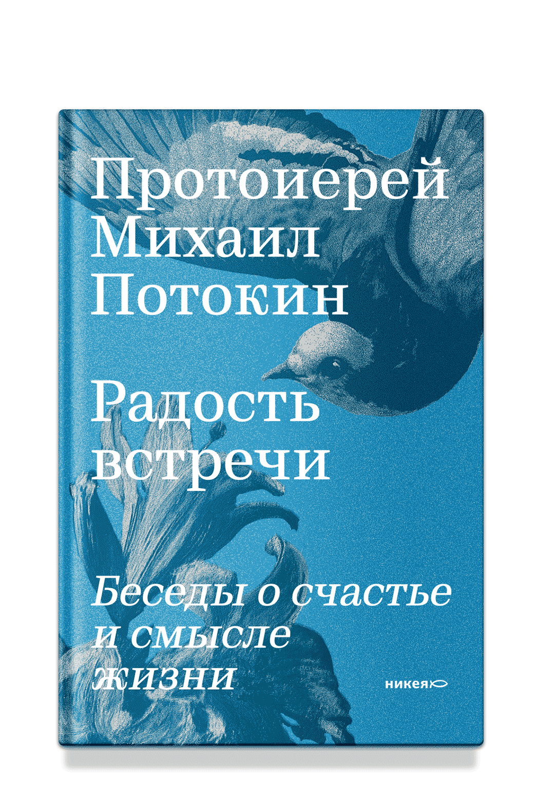 Радость встречи: Беседы о счастье и смысле жизни
