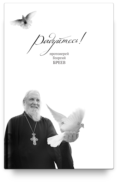 Радуйтесь