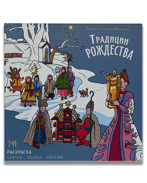 Раскраска с наклейками, вопросами и заданиями "ТРАДИЦИИ РОЖДЕСТВА"