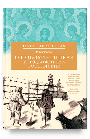 Рассказы о новомучениках и подвижниках Российских