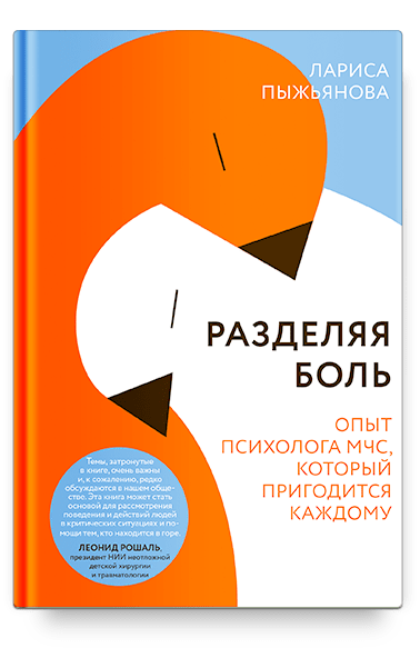 Разделяя боль. Опыт психолога МЧС, который пригодится каждому