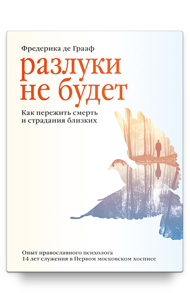 Разлуки не будет. Как пережить смерть и страдания близких - 3-е изд