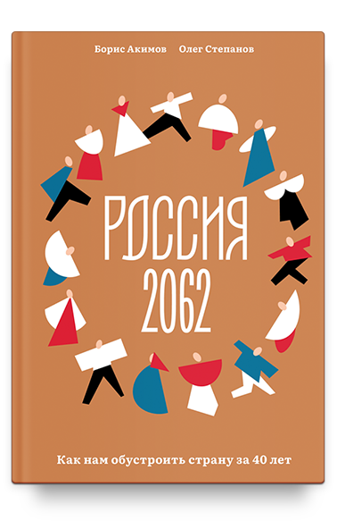 Россия 2062. Как нам обустроить страну за 40 лет