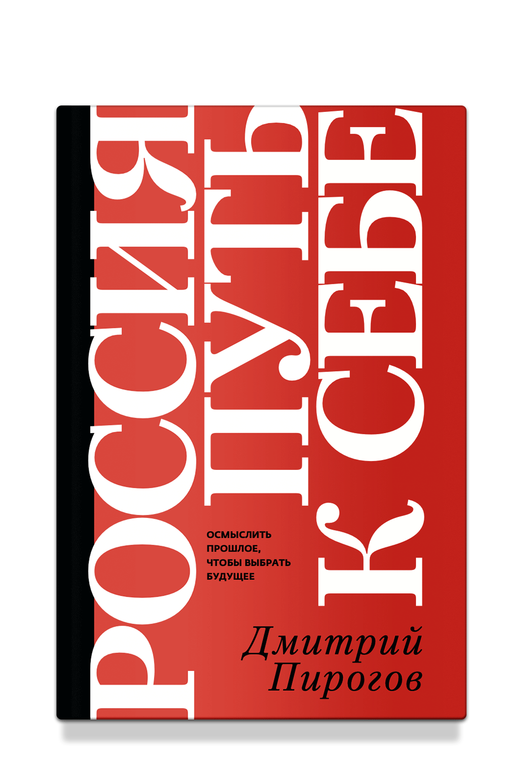 Россия: путь к себе