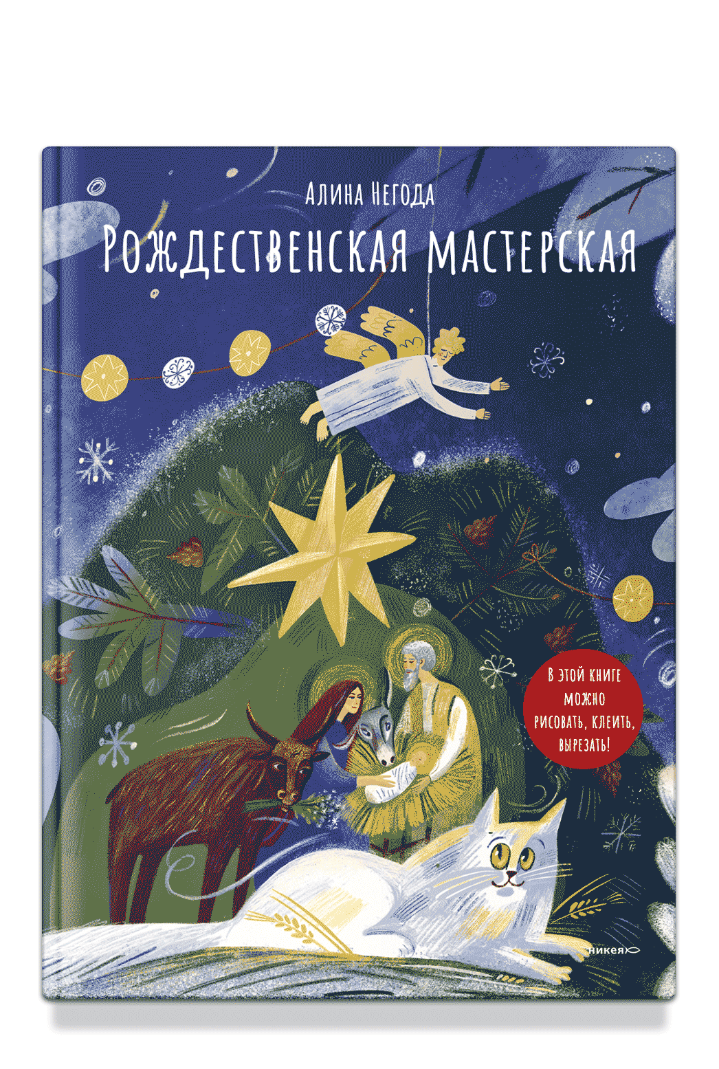 Рождественская мастерская. В этой книге можно рисовать, вырезать и клеить! Книга-альбом