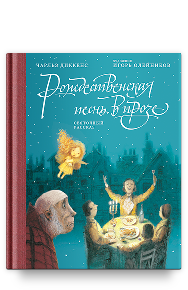Рождественская песнь в прозе: Святочный рассказ