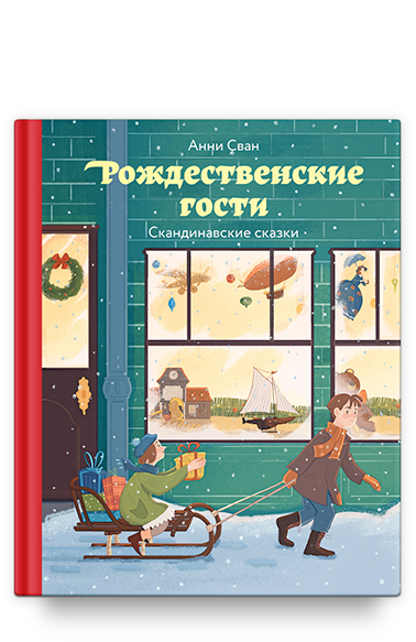 Рождественские гости. Скандинавские сказки