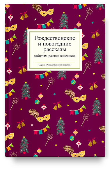 Рождественские и новогодние рассказы забытых русских классиков