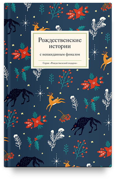 Рождественские истории с неожиданным финалом