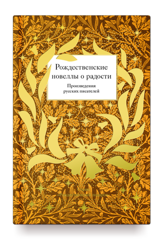 Рождественские новеллы о радости. Произведения русских писателей