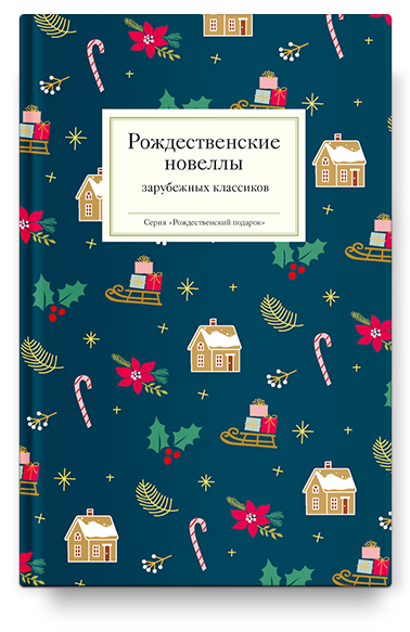 Рождественские новеллы зарубежных классиков