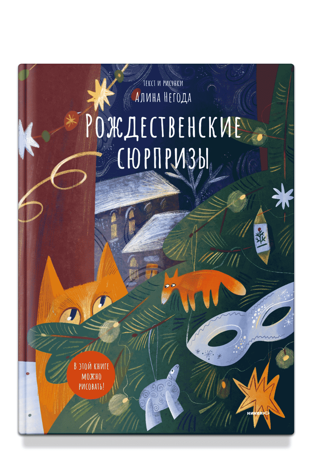 Рождественские сюрпризы. В этой книге можно рисовать, вырезать и клеить!