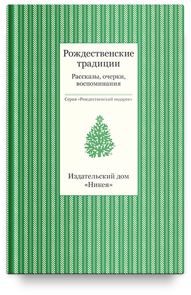 Рождественские традиции. Рассказы, очерки, воспоминания