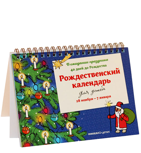 Рождественский календарь для детей: В ожидании праздника. 40 дней до Рождества