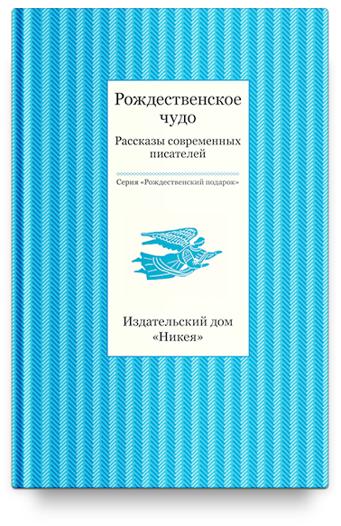 Рождественское чудо. Рассказы современных писателей