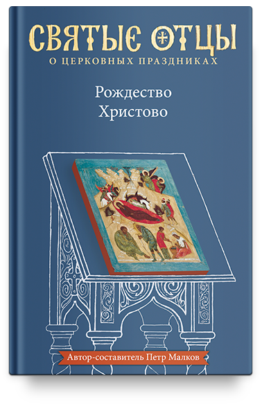 Рождество Христово. Антология святоотеческих проповедей