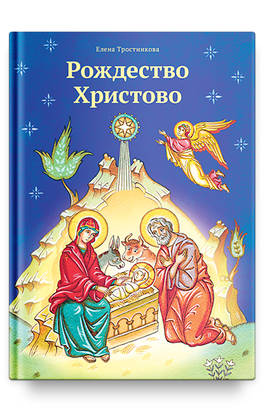 Рождество Христово