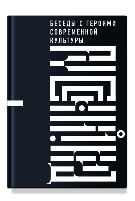 Русский код. Беседы с героями современной культуры