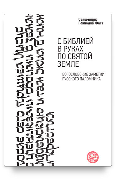 С Библией в руках по Святой Земле. Богословские заметки русского паломника