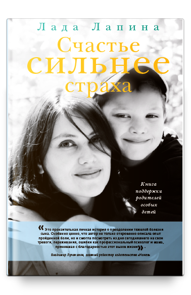 Счастье сильнее страха. Книга поддержки родителей особых детей