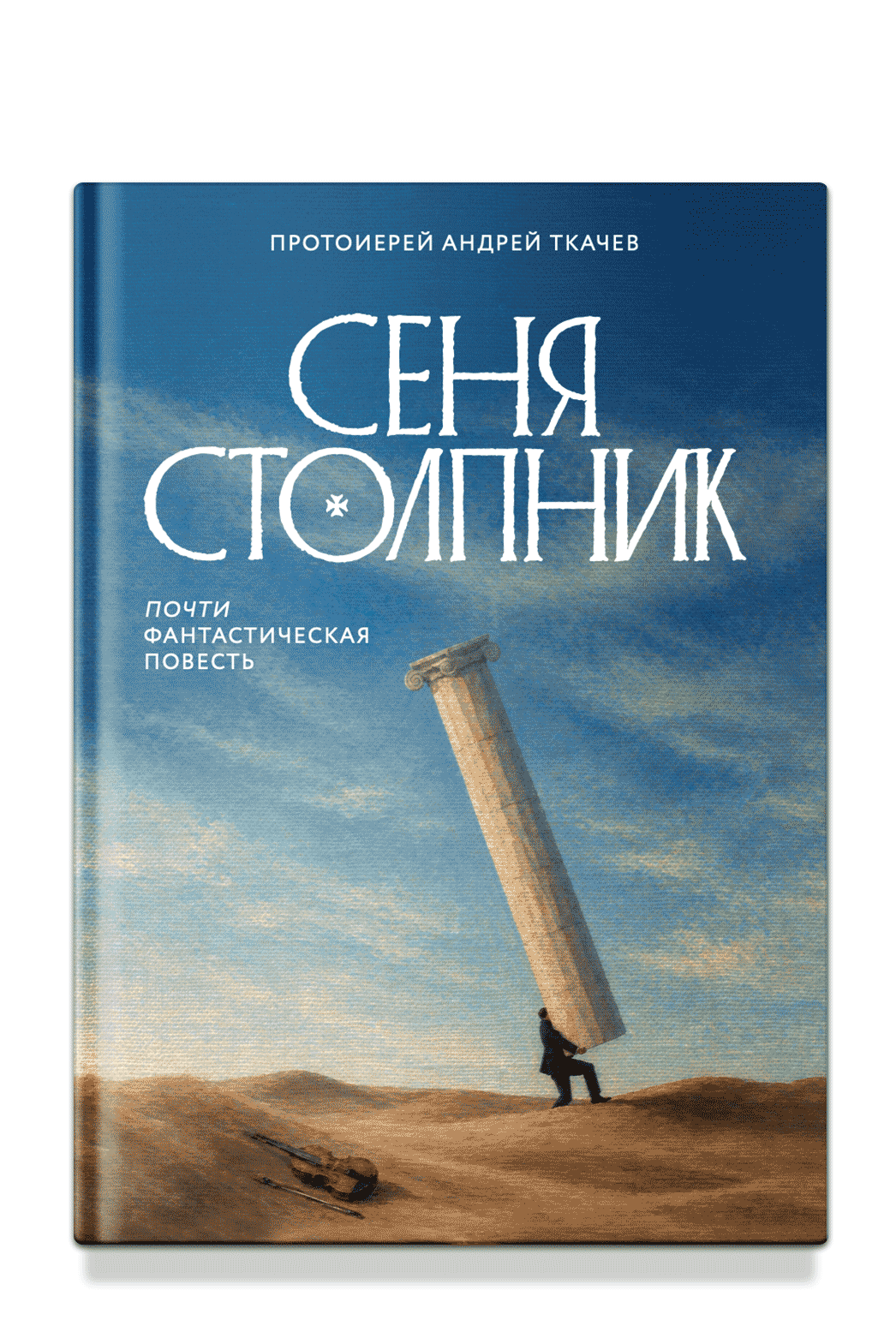 Сеня Столпник. Почти фантастическая повесть