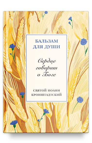 Сердце говорит о Боге. Святой праведный Иоанн Кронштадтcкий