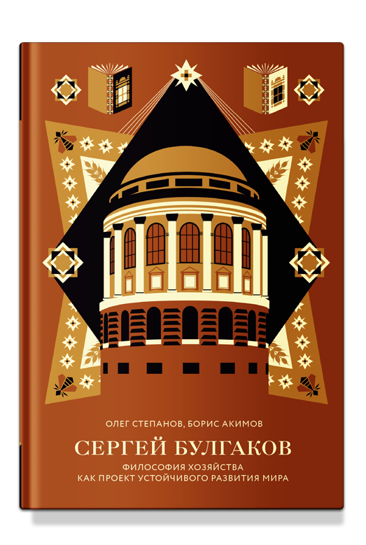 Сергей Булгаков. Философия хозяйства как проект устойчивого развития мира