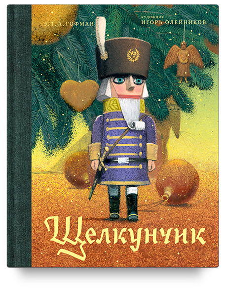 Щелкунчик и мышиный король