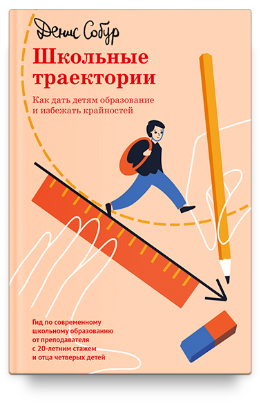 Школьные траектории. Как дать детям образование и избежать крайностей